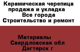 Керамическая черепица продажа и укладка - Все города Строительство и ремонт » Материалы   . Свердловская обл.,Дегтярск г.